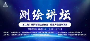 《測(cè)繪講壇》地理信息安全培訓(xùn)會(huì)